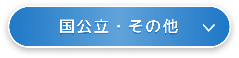 国公立・その他の合格大学実績を見る