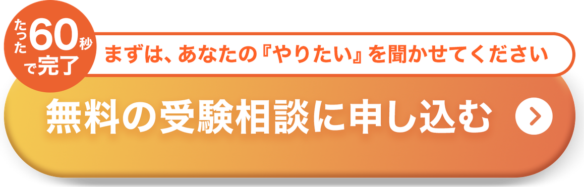 たった60秒で完了 無料の受験相談に申し込む