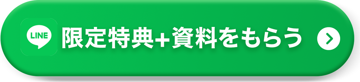 LINE限定特典＋資料をもらう