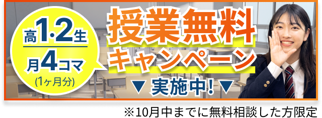 授業無料キャンペーン