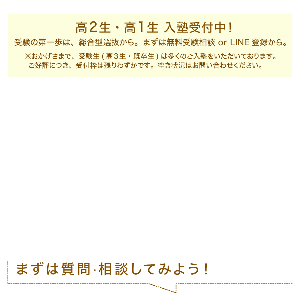 高2生・高1生 入塾受付中！受験の第一歩は、総合型選抜から。まずは無料受験相談 or LINE登録から。