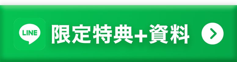 LINE限定特典＋資料