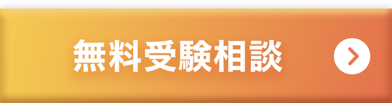 無料受験相談