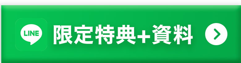 LINE限定特典+資料
