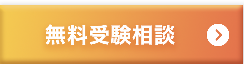 無料受験相談