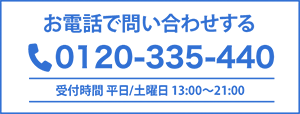 電話番号0120335440