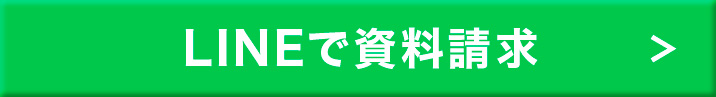 LINEで資料請求