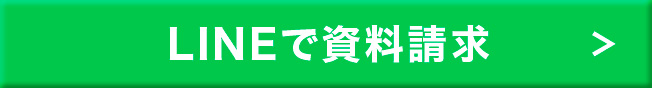 LINEで資料請求