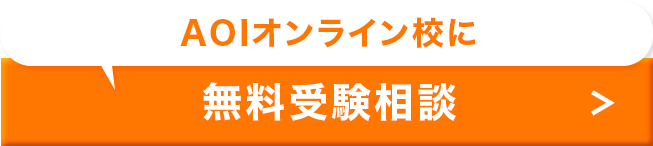 無料受験相談