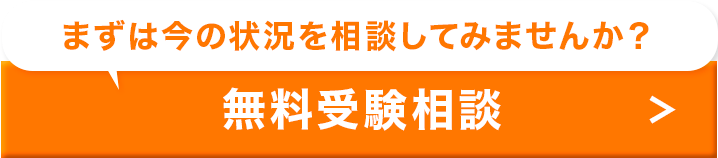 無料受験相談