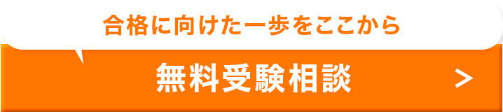 無料受験相談