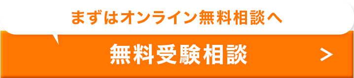 無料受験相談