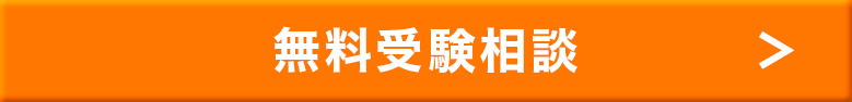 無料受験相談