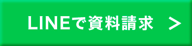 LINEで資料請求