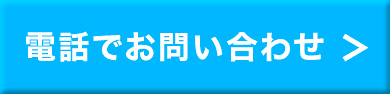 電話でお問い合わせ