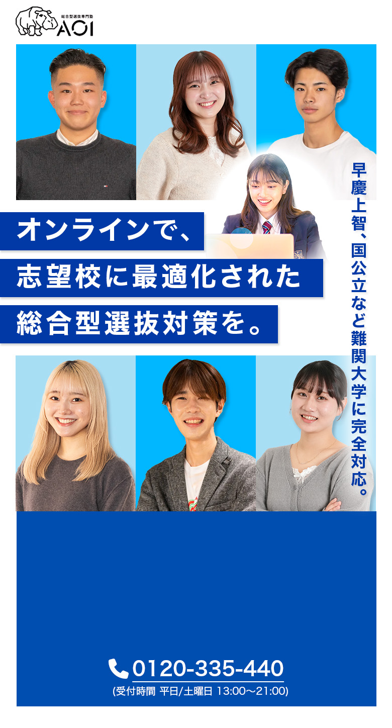 オンラインで、志望校に最適化された総合型選抜対策を。