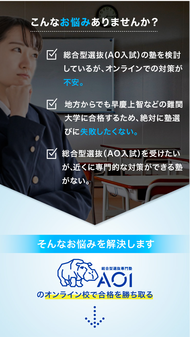 こんなお悩みありませんか？AOIのオンライン校で合格を勝ち取る