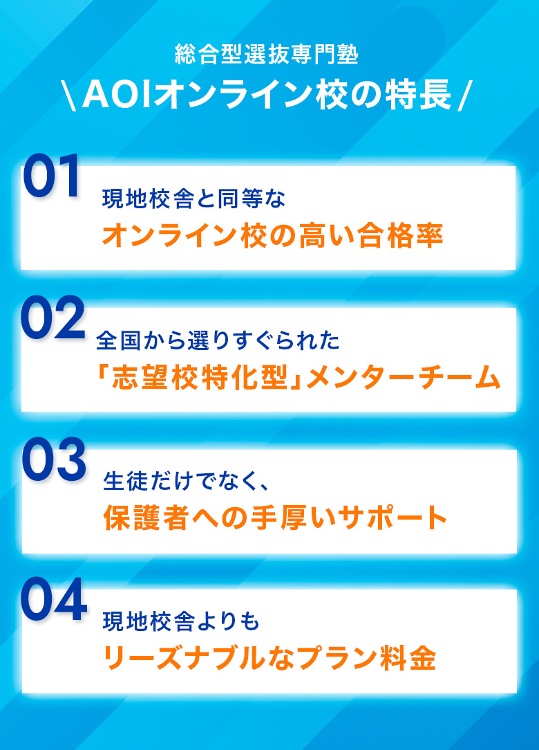 AOIオンライン校の特長