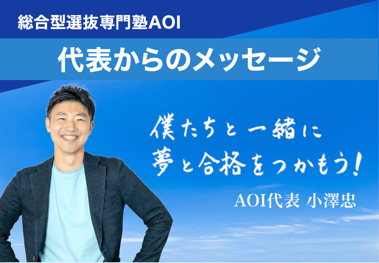 代表からのメッセージ