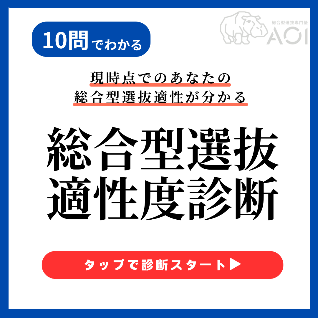 総合型選抜 的制度診断