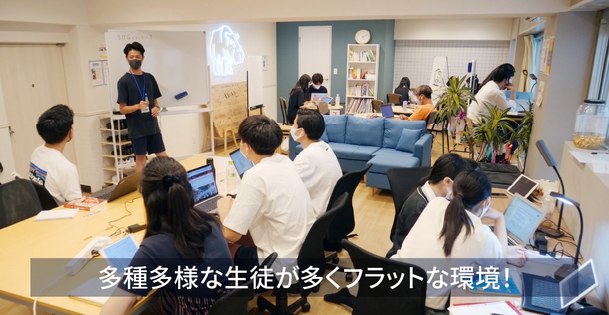 多種多様な生徒が多くフラットな環境！