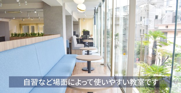 自習など場面によって使いやすい教室です