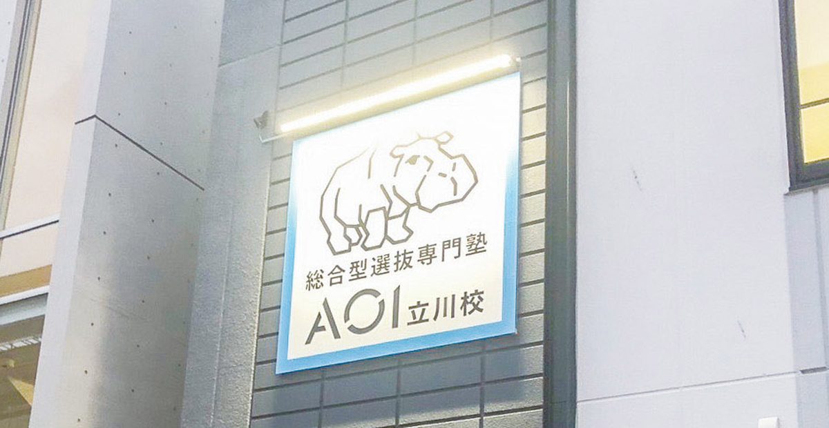 AOI立川校の校舎