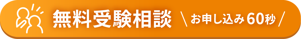 無料受験相談 お申し込み60秒