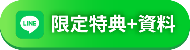 LINEで限定特典+資料