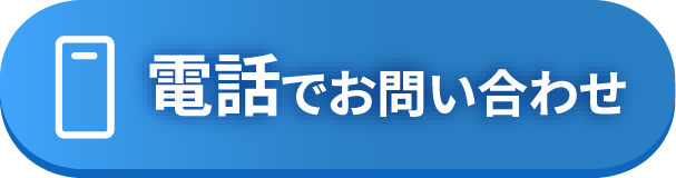 電話でお問い合わせ