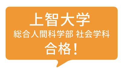 上智大学 総合人間科学部 社会学科 合格！