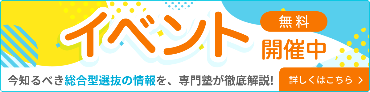 イベント無料開催中！今知るべき総合型選抜の情報を、専門塾が徹底解説！