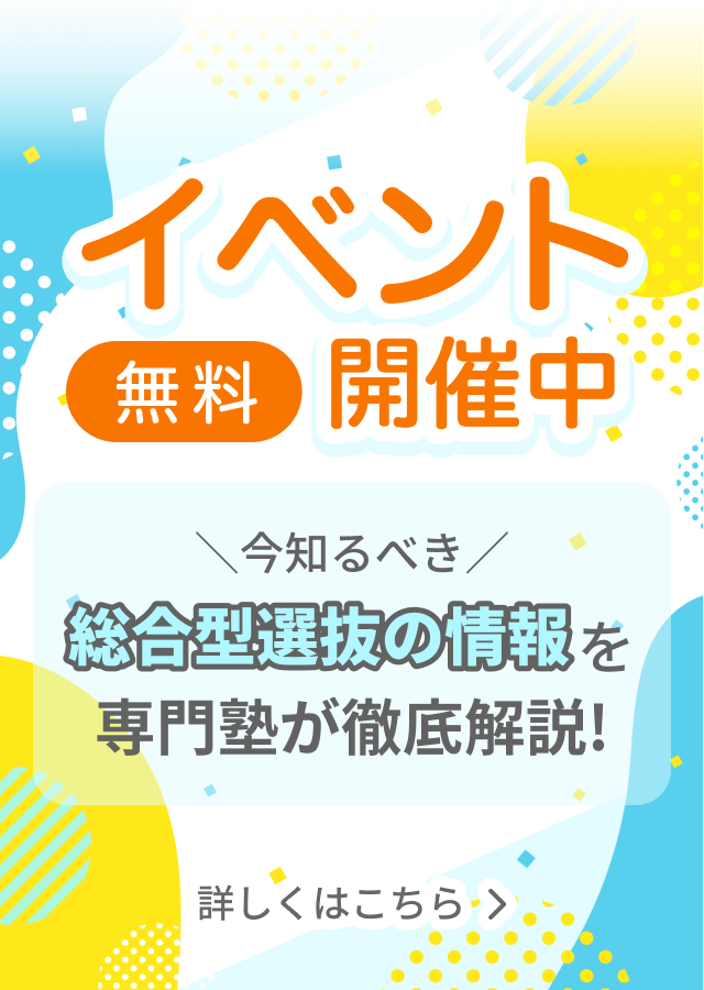 イベント無料開催中！今知るべき総合型選抜の情報を、専門塾が徹底解説！