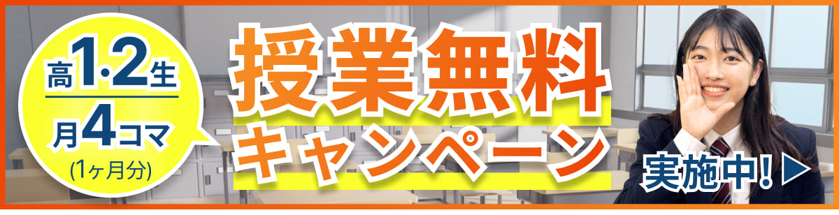 授業無料キャンペーン