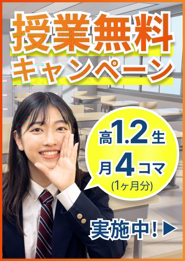 授業無料キャンペーン