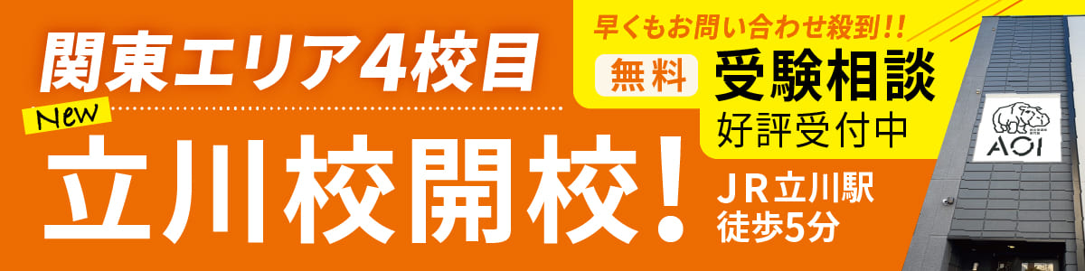 立川校開校