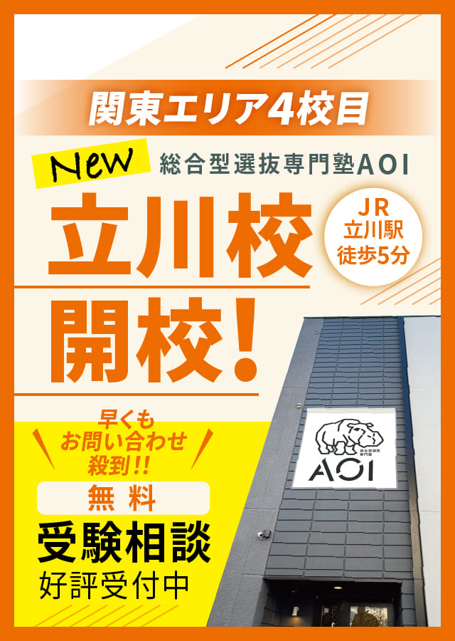 立川校開校