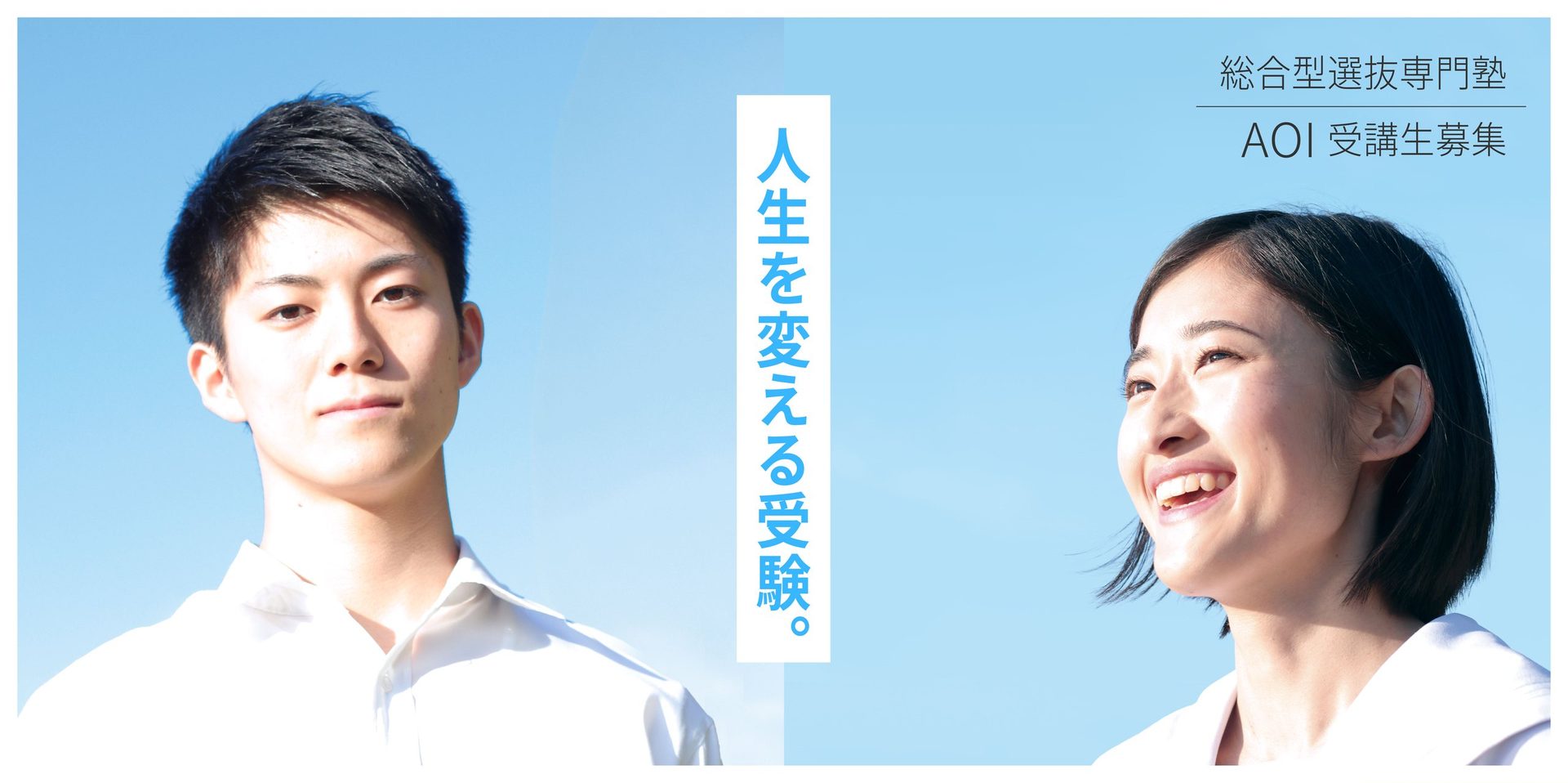 人生を変える受験。総合型選抜専門塾 AOI 受講生募集
