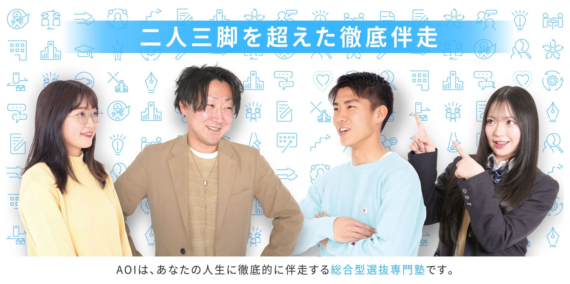 二人三脚を超えた徹底伴走。AOIは、あなたの人生に徹底的に伴走する総合型選抜専門塾です。