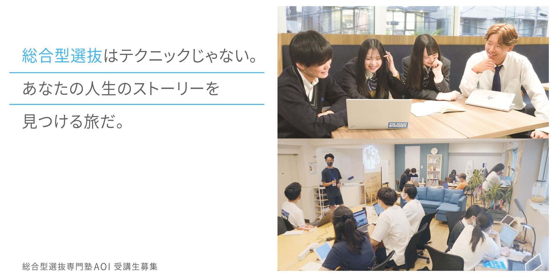 総合型選抜はテクニックじゃない。あなたの人生のストーリーを見つける旅だ。総合型選抜専門塾 AOI 受講生募集