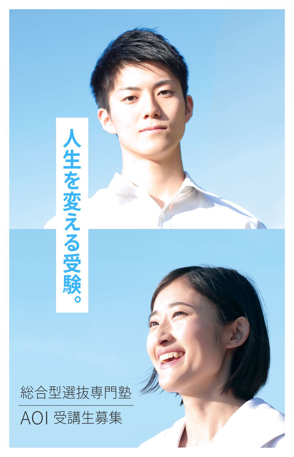 人生を変える受験。総合型選抜専門塾 AOI 受講生募集