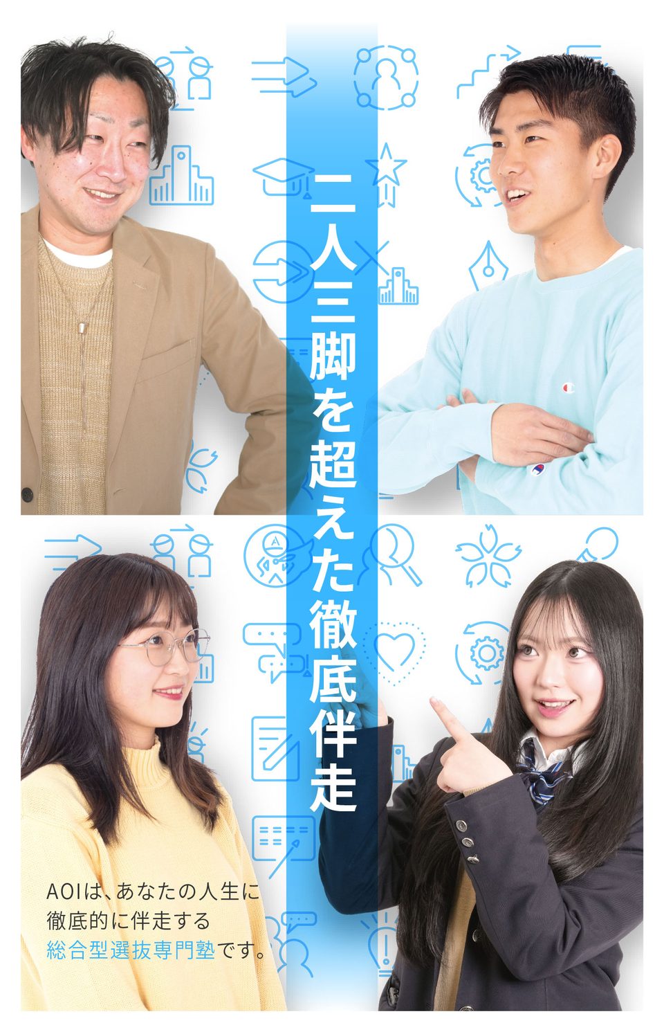 二人三脚を超えた徹底伴走。AOIは、あなたの人生に徹底的に伴走する総合型選抜専門塾です。