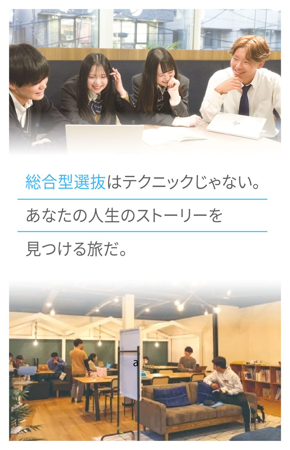総合型選抜はテクニックじゃない。あなたの人生のストーリーを見つける旅だ。総合型選抜専門塾 AOI 受講生募集