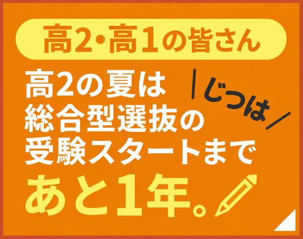 高2・高1の皆さん 受験の第一歩は、総合型選抜から。高2の夏は総合型選抜の受験スタートまであと1年。