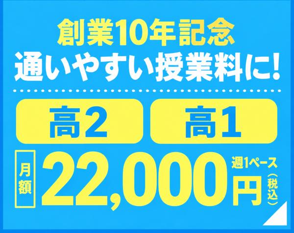創業10年記念 通いやすい授業料に！高2・高1 月額22,000円（週1ペース・税込）