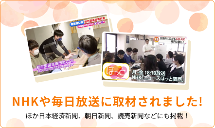 NHKや毎日放送に取材されました！