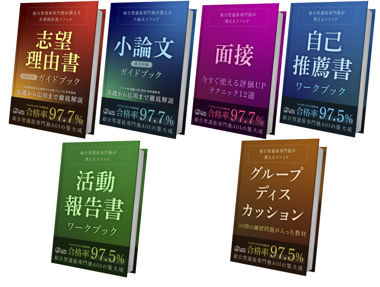 志望理由書ガイドブック・小論文ガイドブック・面接 今すぐ使える評価UPテクニック12選・自己推薦書ワークブック・活動報告書ワークブック・グループディスカッション