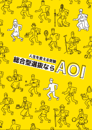 総合型選抜ならAOI