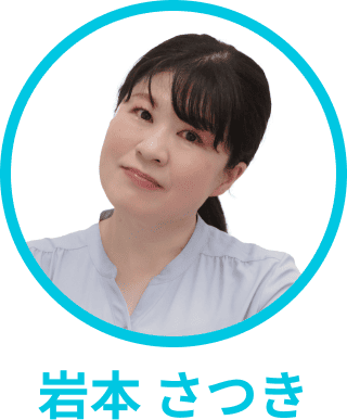校舎長:岩本 さつき