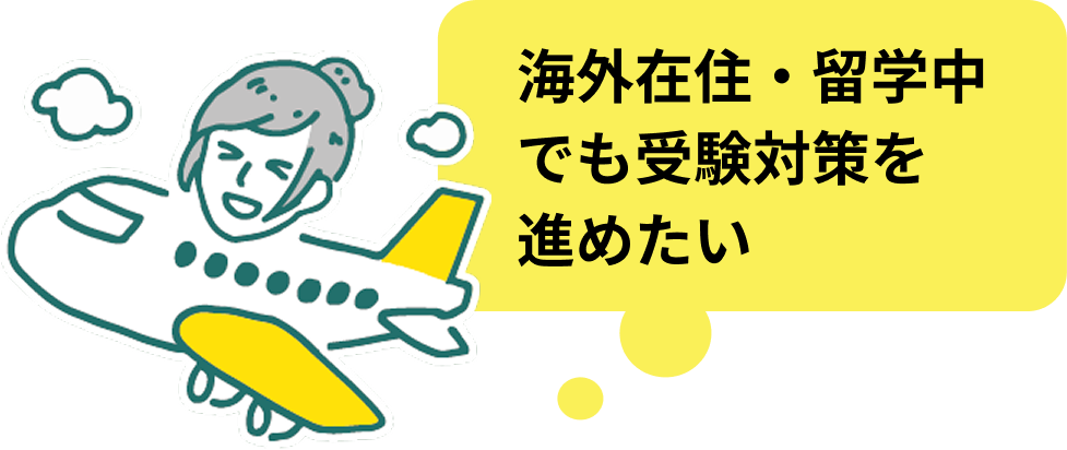 海外在住・留学中でも受験対策を進めたい